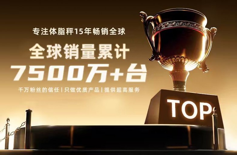 ：乐福凭什么成为百万家庭的体重管理专家CQ9电子游戏15年体脂秤源头工厂揭秘(图4)